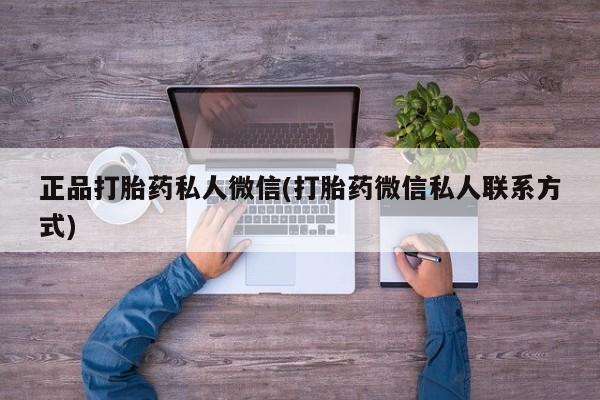 堕胎药在线购买正品打胎药私人微信(打胎药微信私人联系方式)