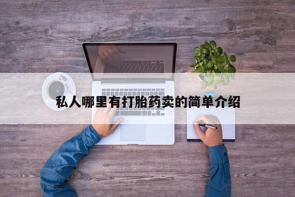 堕胎药在线购买私人哪里有打胎药卖的简单介绍