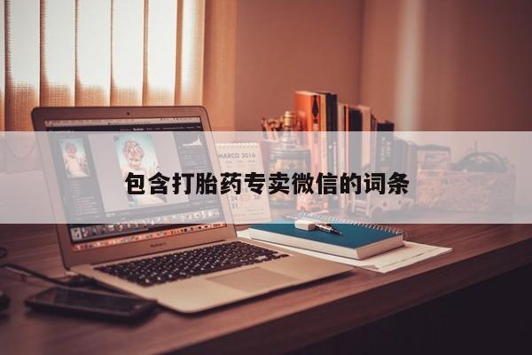 堕胎药在线购买包含打胎药专卖微信的词条