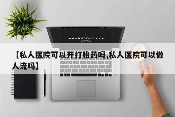 堕胎药在线购买要闻 第77页