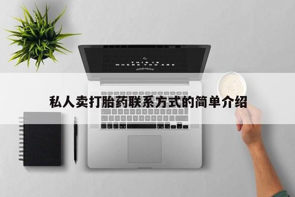 堕胎药在线购买私人卖打胎药联系方式的简单介绍