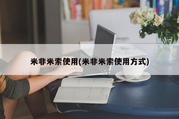 堕胎药在线购买米非米索使用(米非米索使用方式)