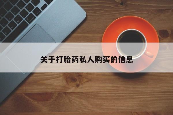 堕胎药在线购买要闻 第76页