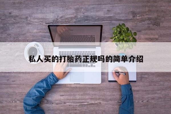 堕胎药在线购买私人买的打胎药正规吗的简单介绍