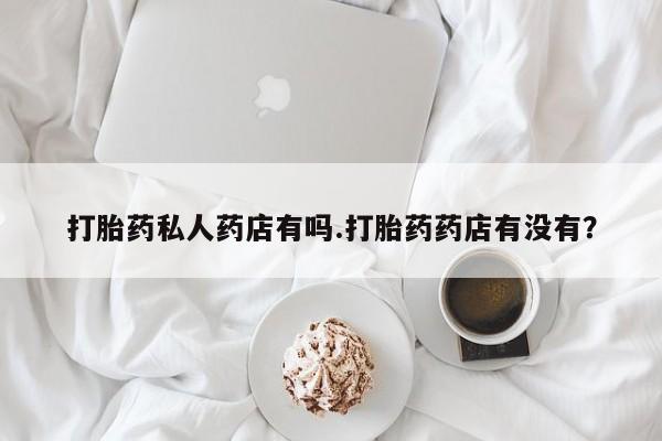 堕胎药在线购买资讯 第79页
