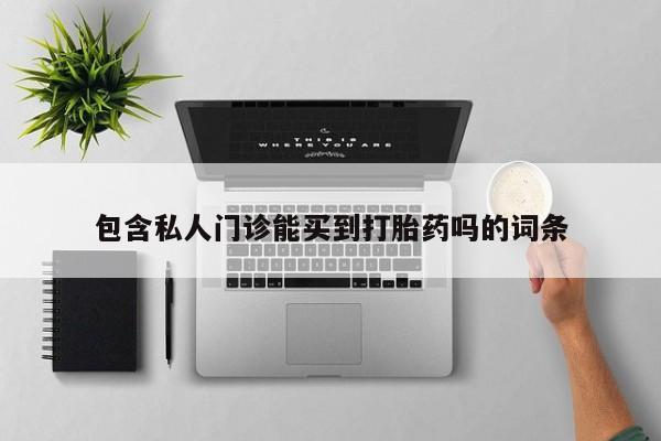 堕胎药在线购买包含私人门诊能买到打胎药吗的词条