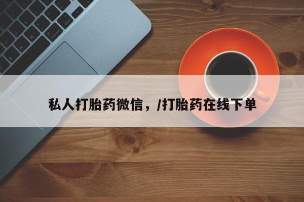 堕胎药在线购买私人打胎药微信，/打胎药在线下单