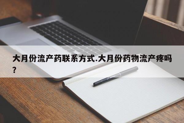 堕胎药在线购买大月份流产药联系方式.大月份药物流产疼吗？