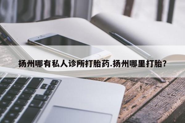 堕胎药在线购买资讯 第77页