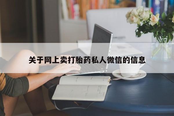 堕胎药在线购买关于网上卖打胎药私人微信的信息