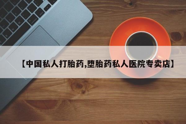 堕胎药在线购买新闻 第77页