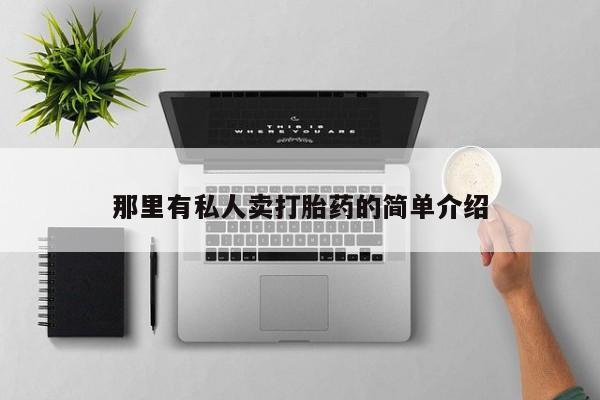 堕胎药在线购买那里有私人卖打胎药的简单介绍