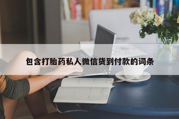 堕胎药在线购买资讯 第75页