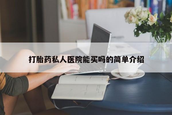堕胎药在线购买打胎药私人医院能买吗的简单介绍