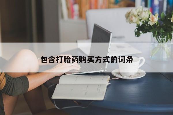 堕胎药在线购买包含打胎药购买方式的词条