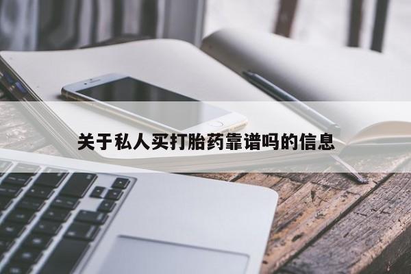 堕胎药在线购买关于私人买打胎药靠谱吗的信息
