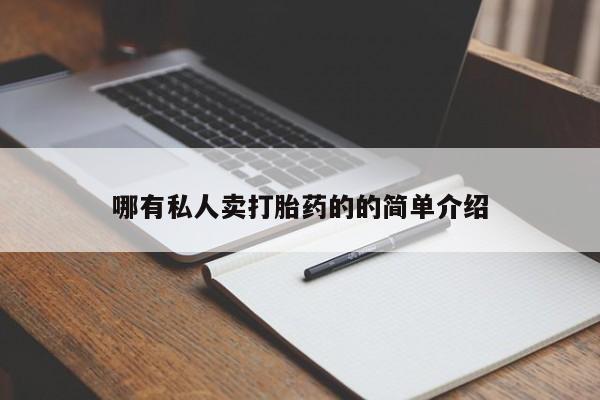堕胎药在线购买哪有私人卖打胎药的的简单介绍