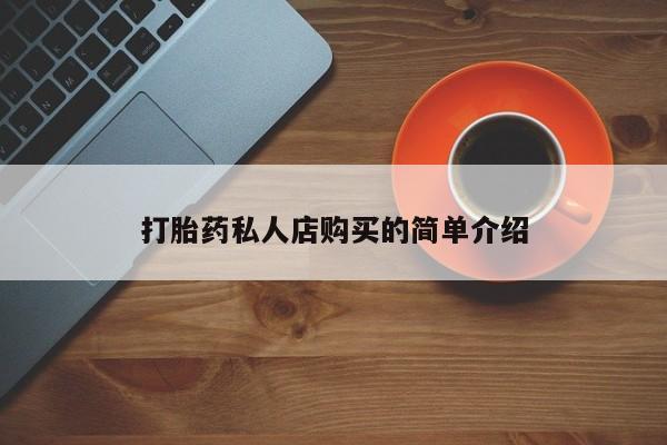 堕胎药在线购买打胎药私人店购买的简单介绍