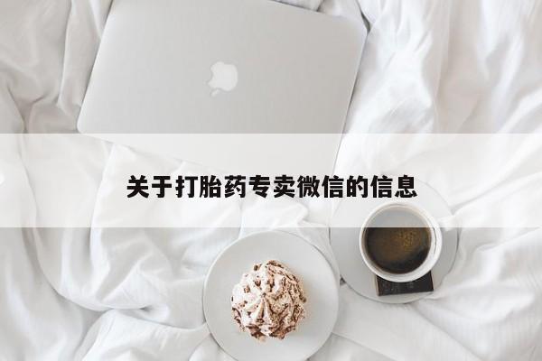 堕胎药在线购买关于打胎药专卖微信的信息