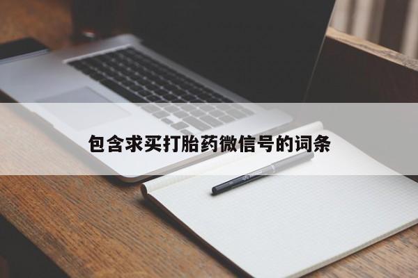 堕胎药在线购买包含求买打胎药微信号的词条