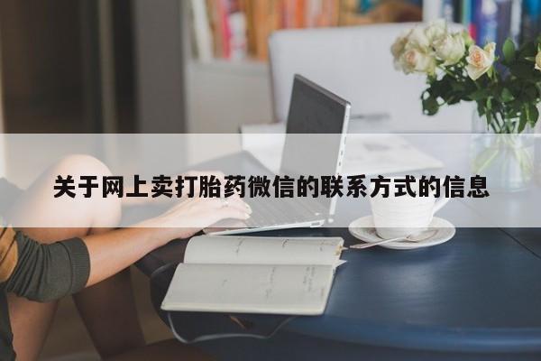 堕胎药在线购买动态 第71页
