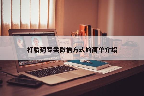 堕胎药在线购买打胎药专卖微信方式的简单介绍
