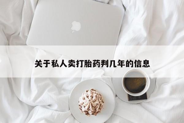 堕胎药在线购买关于私人卖打胎药判几年的信息