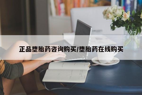 堕胎药在线购买正品堕胎药咨询购买/堕胎药在线购买