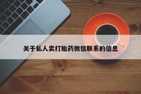 堕胎药在线购买关于私人卖打胎药微信联系的信息