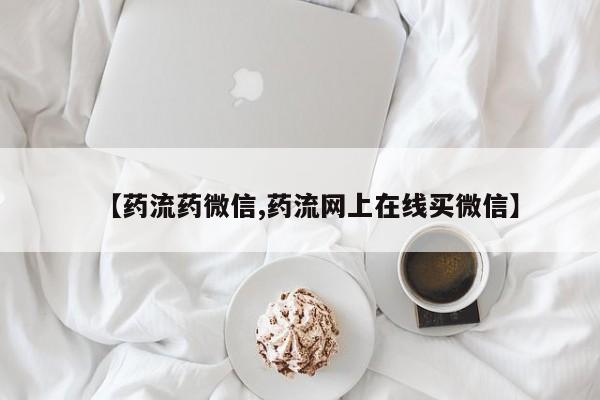 堕胎药在线购买【药流药微信,药流网上在线买微信】