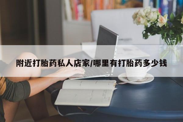 堕胎药在线购买附近打胎药私人店家/哪里有打胎药多少钱
