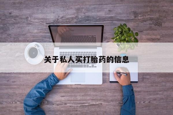 堕胎药在线购买关于私人买打胎药的信息