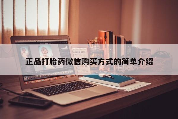 堕胎药在线购买正品打胎药微信购买方式的简单介绍