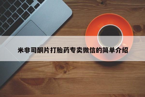 堕胎药在线购买米非司酮片打胎药专卖微信的简单介绍