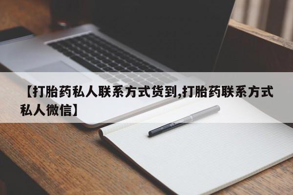 堕胎药在线购买【打胎药私人联系方式货到,打胎药联系方式私人微信】