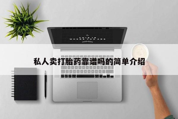 堕胎药在线购买私人卖打胎药靠谱吗的简单介绍