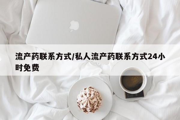 堕胎药在线购买流产药联系方式/私人流产药联系方式24小时免费