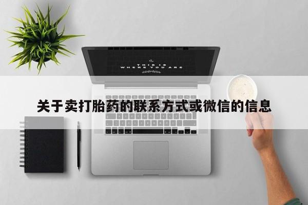 堕胎药在线购买关于卖打胎药的联系方式或微信的信息