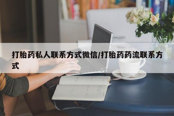 堕胎药在线购买打胎药私人联系方式微信/打胎药药流联系方式