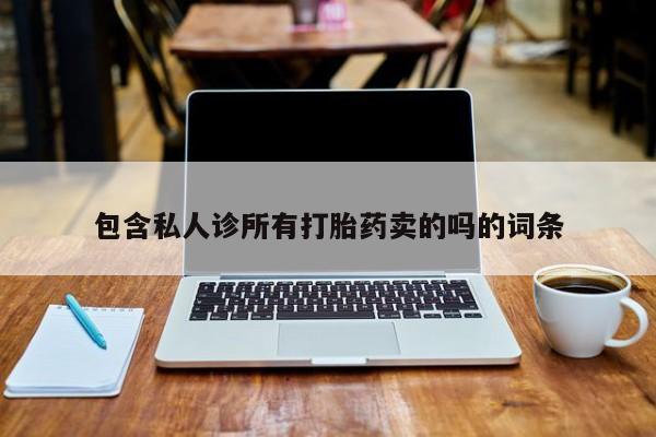 堕胎药在线购买包含私人诊所有打胎药卖的吗的词条