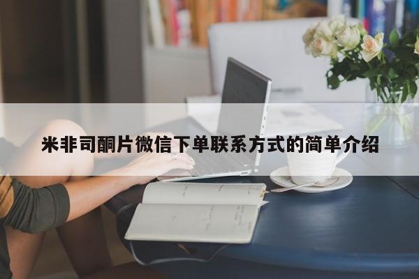 堕胎药在线购买米非司酮片微信下单联系方式的简单介绍