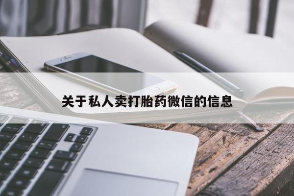 堕胎药在线购买关于私人卖打胎药微信的信息