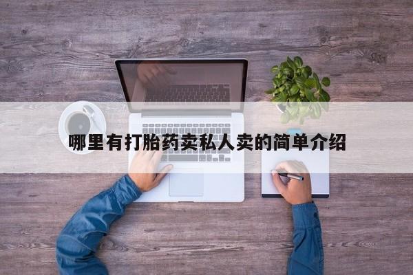 堕胎药在线购买哪里有打胎药卖私人卖的简单介绍
