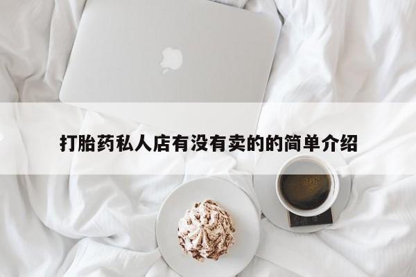 堕胎药在线购买打胎药私人店有没有卖的的简单介绍