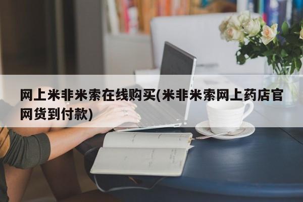 堕胎药在线购买网上米非米索在线购买(米非米索网上药店官网货到付款)
