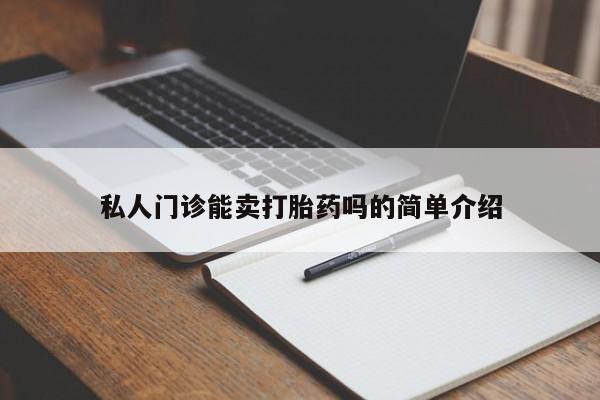 堕胎药在线购买私人门诊能卖打胎药吗的简单介绍
