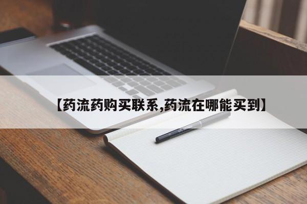 堕胎药在线购买【药流药购买联系,药流在哪能买到】