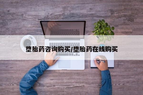 堕胎药在线购买堕胎药咨询购买/堕胎药在线购买