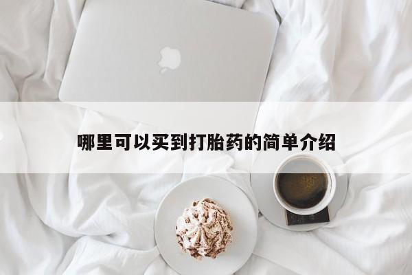 堕胎药在线购买哪里可以买到打胎药的简单介绍