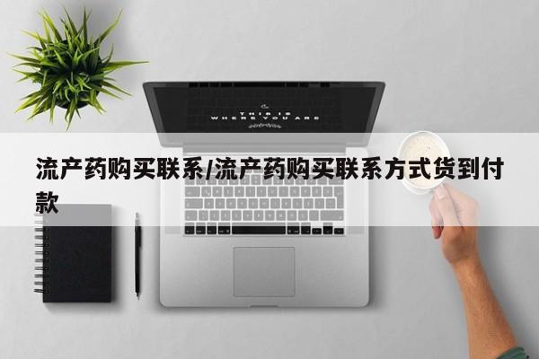 堕胎药在线购买流产药购买联系/流产药购买联系方式货到付款